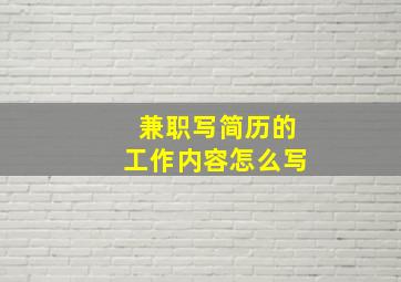 兼职写简历的工作内容怎么写