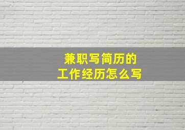 兼职写简历的工作经历怎么写