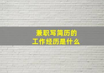 兼职写简历的工作经历是什么