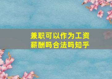 兼职可以作为工资薪酬吗合法吗知乎