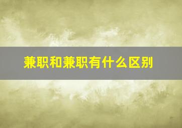 兼职和兼职有什么区别