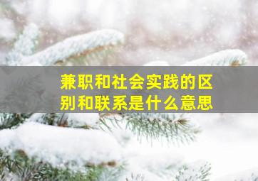 兼职和社会实践的区别和联系是什么意思