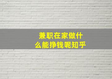 兼职在家做什么能挣钱呢知乎