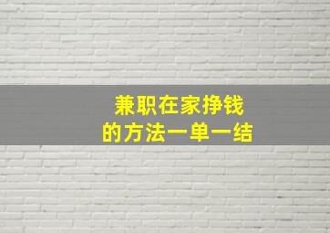 兼职在家挣钱的方法一单一结