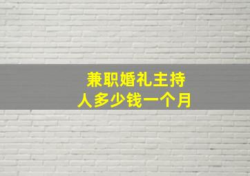 兼职婚礼主持人多少钱一个月