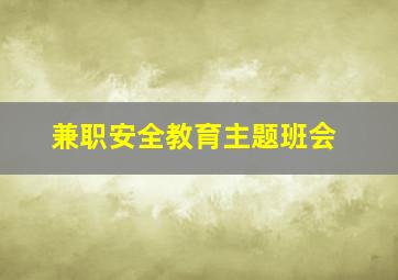 兼职安全教育主题班会