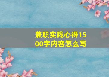 兼职实践心得1500字内容怎么写