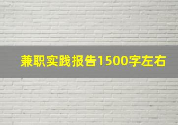 兼职实践报告1500字左右