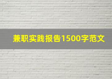 兼职实践报告1500字范文