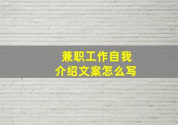 兼职工作自我介绍文案怎么写