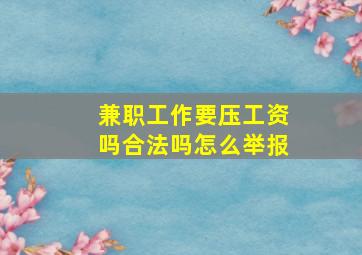 兼职工作要压工资吗合法吗怎么举报