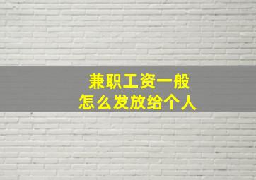 兼职工资一般怎么发放给个人