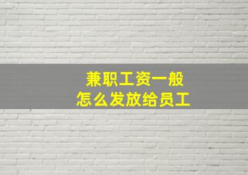 兼职工资一般怎么发放给员工