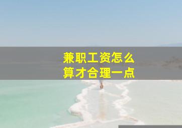 兼职工资怎么算才合理一点