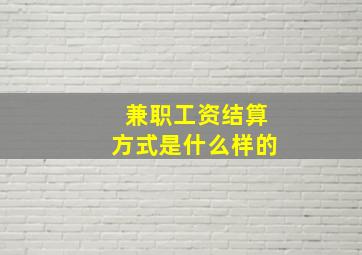 兼职工资结算方式是什么样的