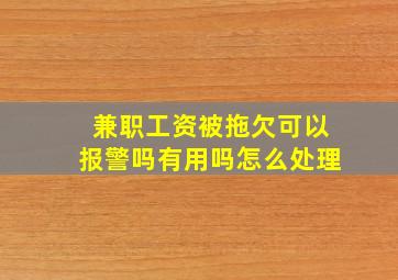 兼职工资被拖欠可以报警吗有用吗怎么处理