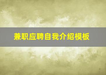 兼职应聘自我介绍模板