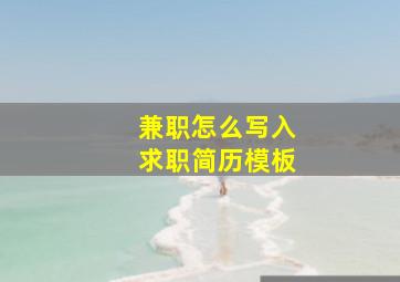 兼职怎么写入求职简历模板