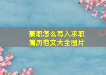 兼职怎么写入求职简历范文大全图片