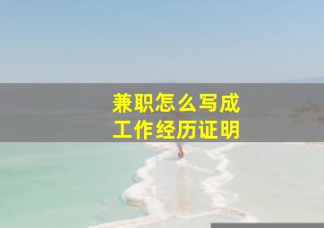 兼职怎么写成工作经历证明