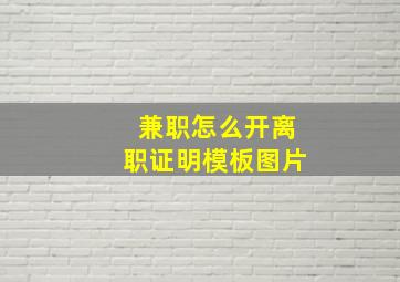 兼职怎么开离职证明模板图片