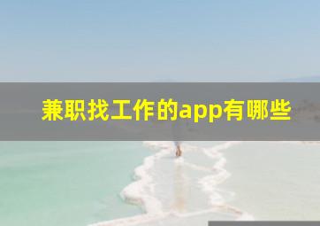 兼职找工作的app有哪些