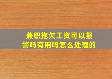 兼职拖欠工资可以报警吗有用吗怎么处理的