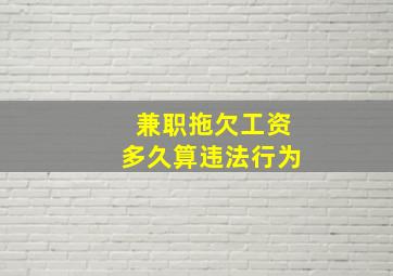 兼职拖欠工资多久算违法行为