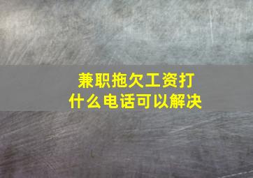 兼职拖欠工资打什么电话可以解决