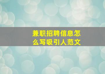 兼职招聘信息怎么写吸引人范文