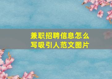 兼职招聘信息怎么写吸引人范文图片