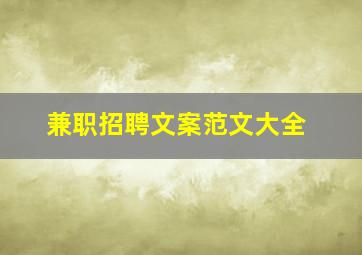 兼职招聘文案范文大全