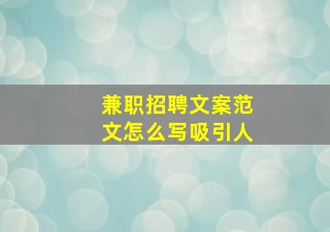 兼职招聘文案范文怎么写吸引人