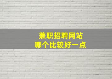 兼职招聘网站哪个比较好一点