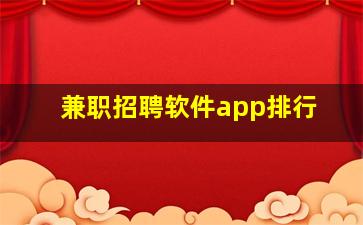 兼职招聘软件app排行