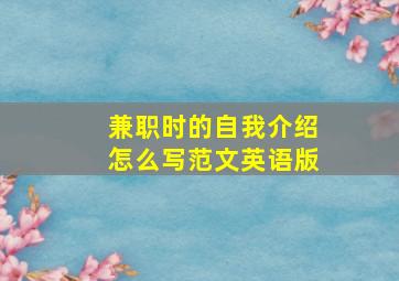 兼职时的自我介绍怎么写范文英语版