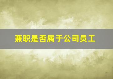 兼职是否属于公司员工