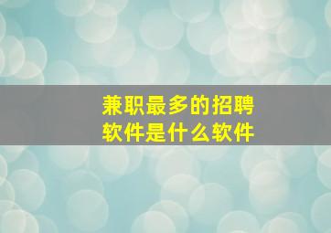 兼职最多的招聘软件是什么软件