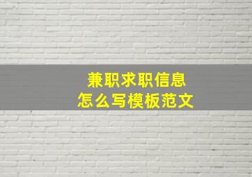 兼职求职信息怎么写模板范文