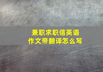 兼职求职信英语作文带翻译怎么写