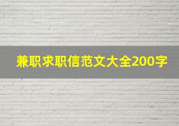 兼职求职信范文大全200字