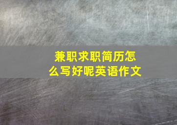 兼职求职简历怎么写好呢英语作文