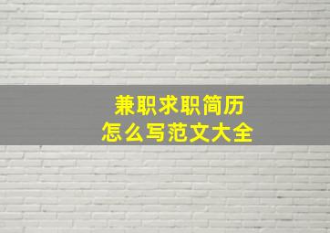 兼职求职简历怎么写范文大全