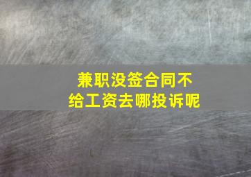 兼职没签合同不给工资去哪投诉呢