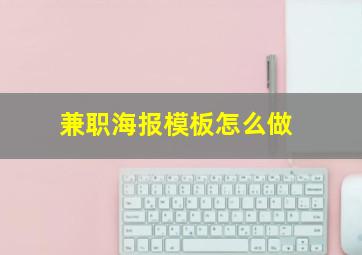 兼职海报模板怎么做