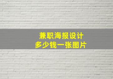 兼职海报设计多少钱一张图片