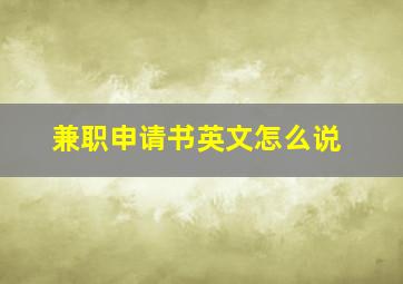 兼职申请书英文怎么说