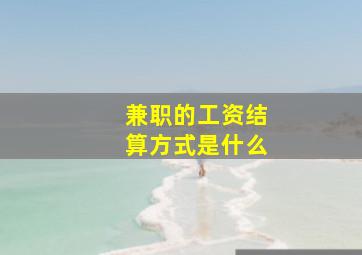 兼职的工资结算方式是什么