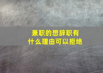 兼职的想辞职有什么理由可以拒绝