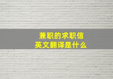 兼职的求职信英文翻译是什么